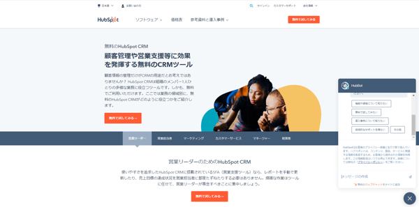 HubSpotの無料CRM