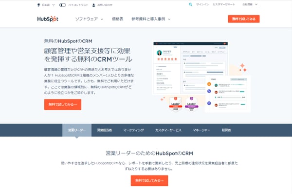 HubSpot-CRMは無料の顧客管理・営業支援ツール-HubSpot(ハブスポット)
