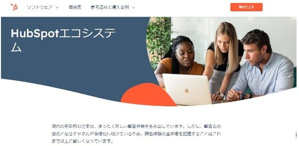 Hubspotエコシステム