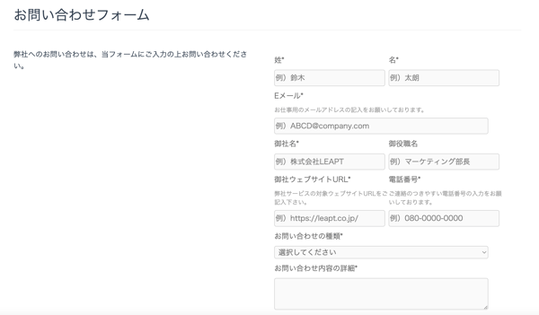 LEAPTのお問い合わせフォーム