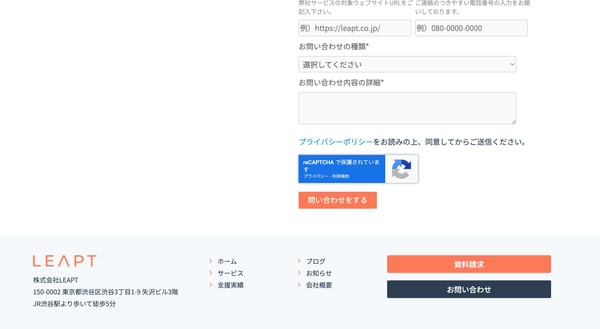 LEAPTのお問合せフォーム画面