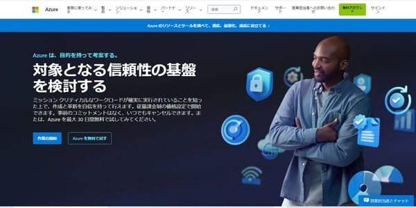 MicrosoftのAzure公式HP