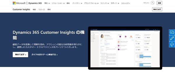 Dynamics 365 Customer Insights（Microsoft公式HP）