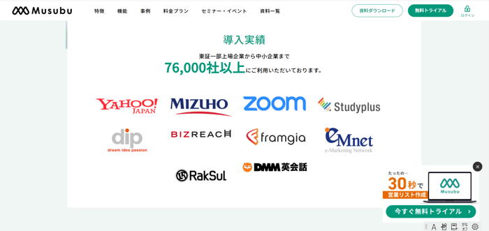 事例を目立たせるMusubu公式HP