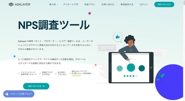 NPS調査ツールASKLAYERのスクリーンショット