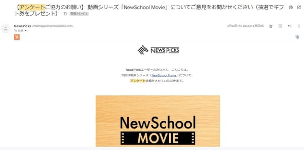 NewsPicksのアンケートメール