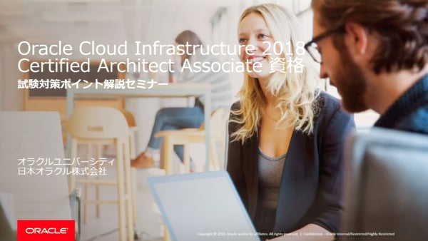 Oracleのセミナー