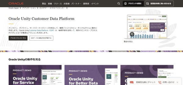 Unity Customer Data Platform（Oracle公式HP）