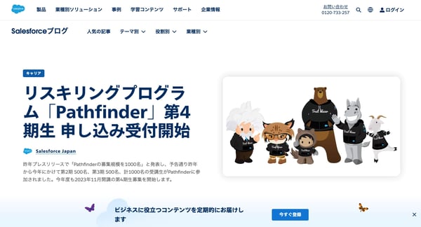 Salesforceブログの例