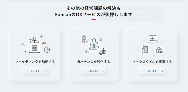 Sansanの差別化ポイント