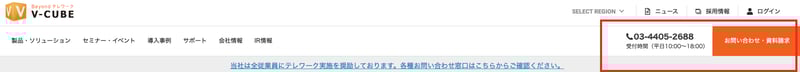 V-CUBEのお問合せ情報