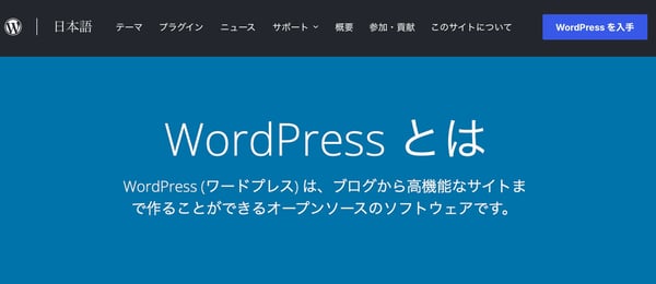 WordPressのホームページ