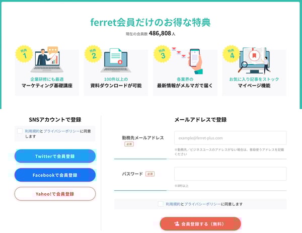 ferretの会員登録