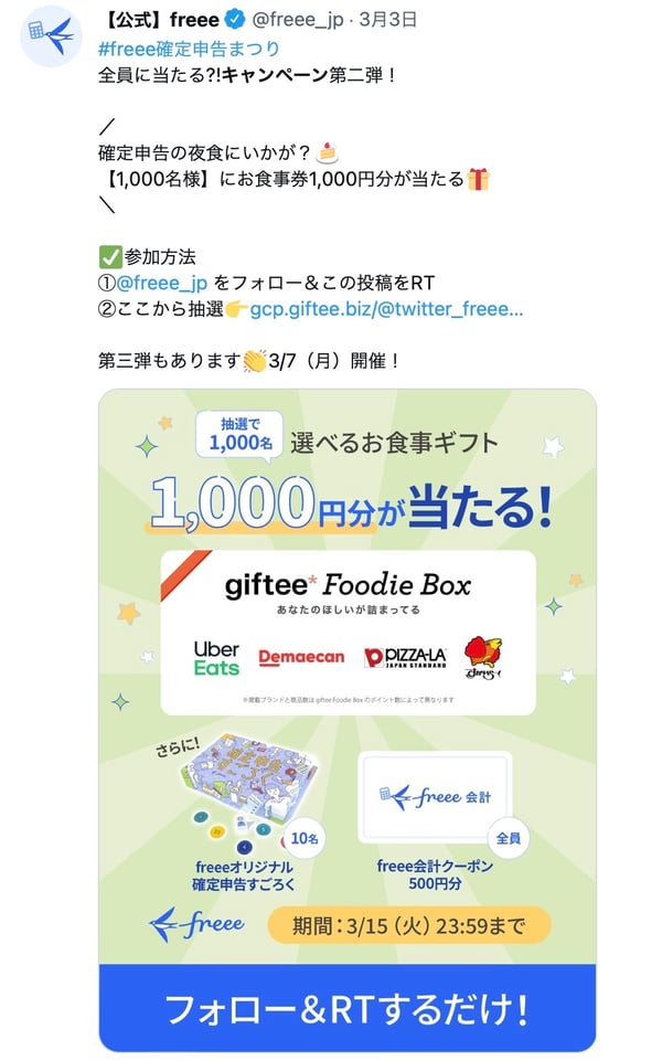 freeeのプレゼントキャンペーン