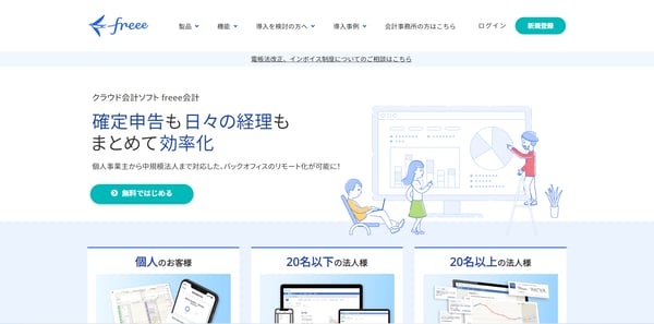 freee公式HP