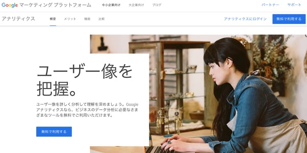 Google アナリティクスのスクリーンショット
