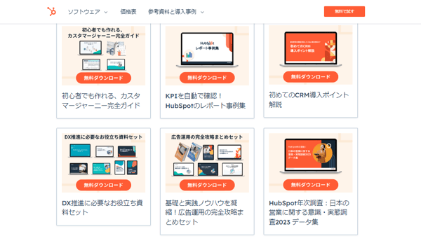 hubspotの資料ページ