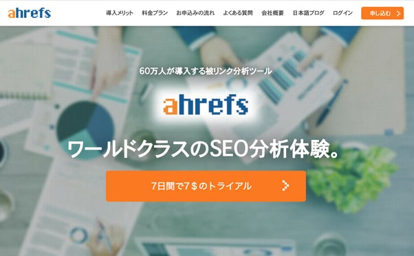 Ahrefsの画面