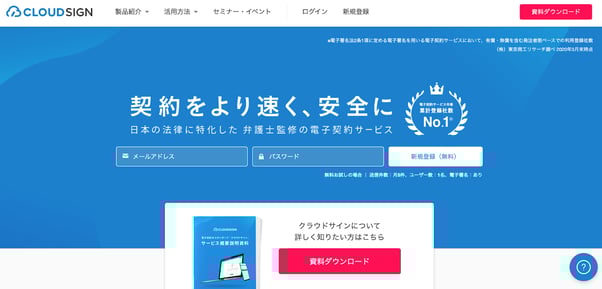 クラウドサインのウェブサイト