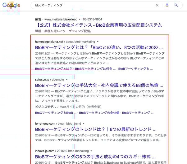 オーガニック検索のスクリーンショット
