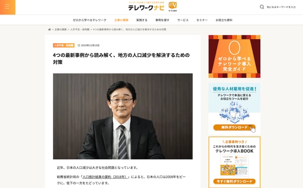 テレワークナビの地方人口減少テーマ記事