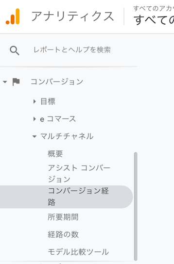 Google Analyticsのコンバージョン