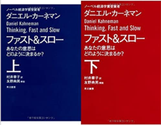 ファスト＆スロー
