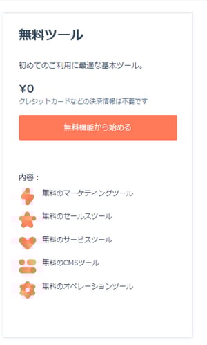 6.HubSpotの無料ツール