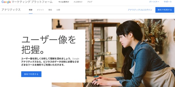 Google アナリティクスのトップ画面