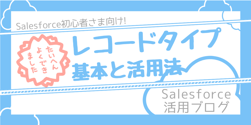 レコードタイプ基本と活用法