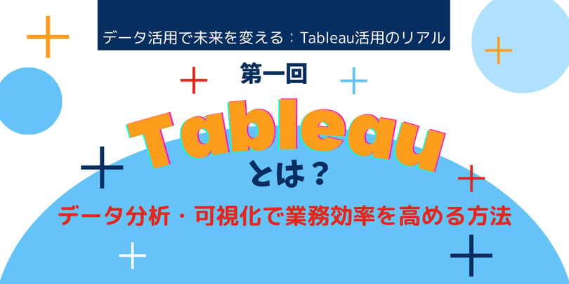 Tableau第一回
