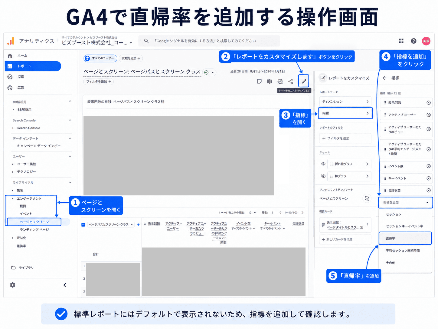 GA4で直帰率を追加する操作画面
