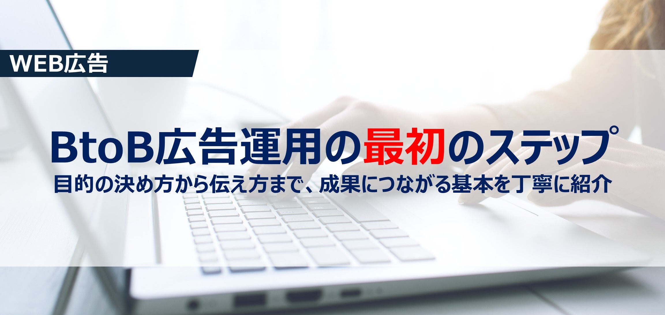 広告初心者向け!BtoB広告運用の最初のステップ