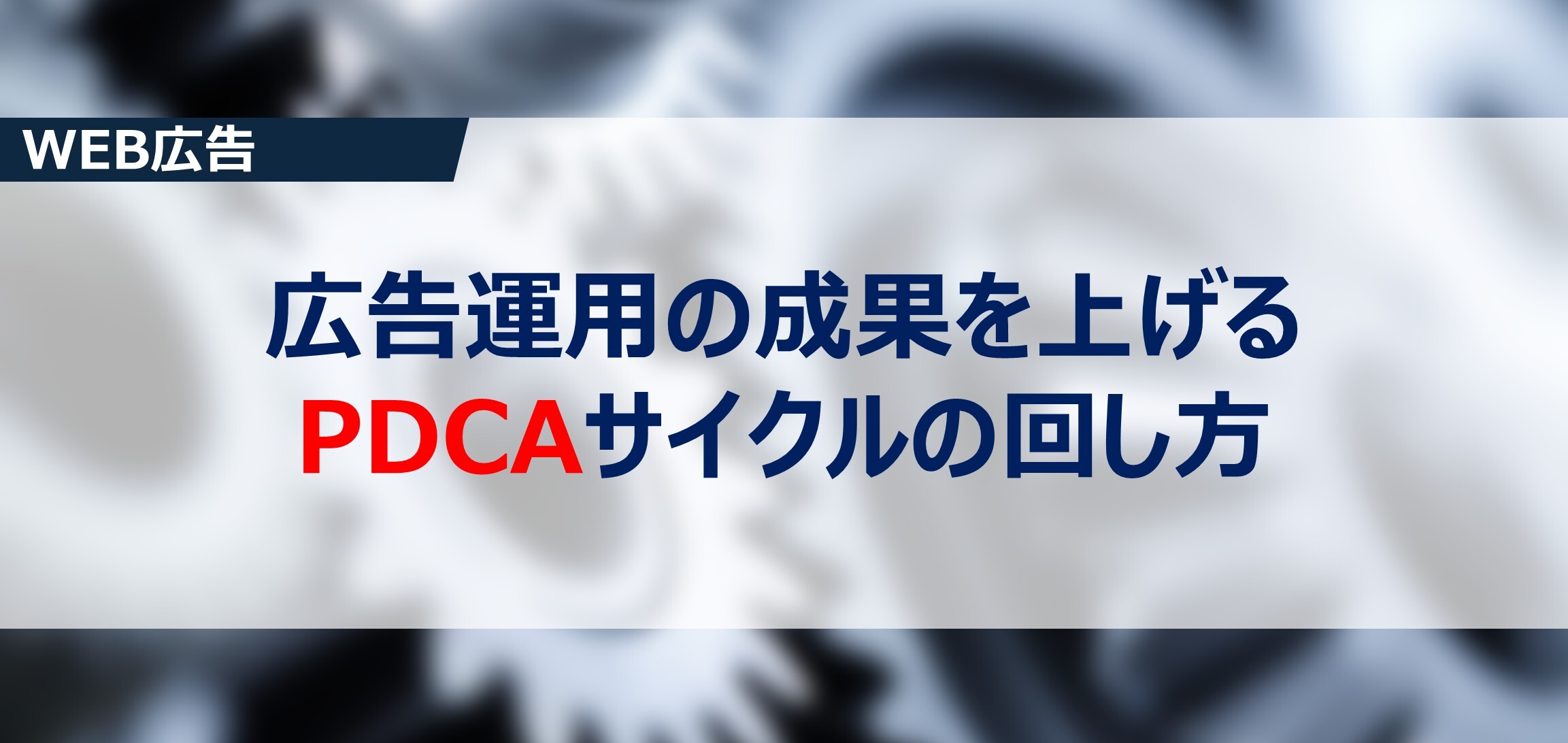 広告運用の成果を上げるPDCAサイクルの回し方