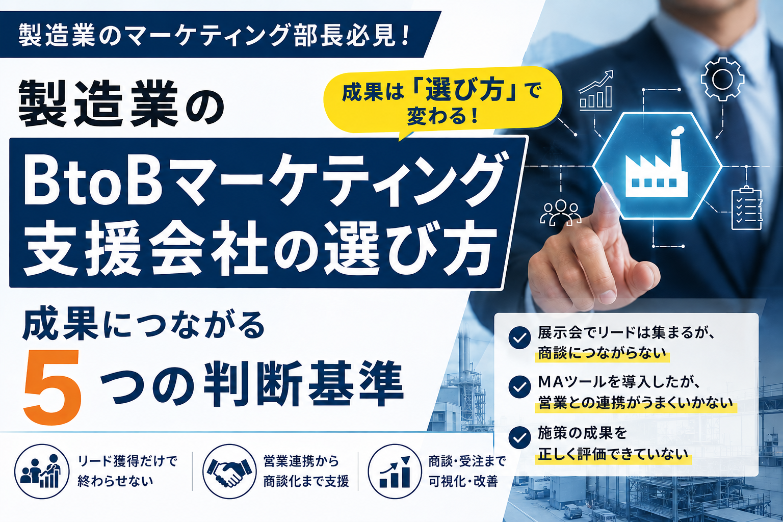 製造業のBtoBマーケティング支援会社の選び方｜成果につながる5つの判断基準