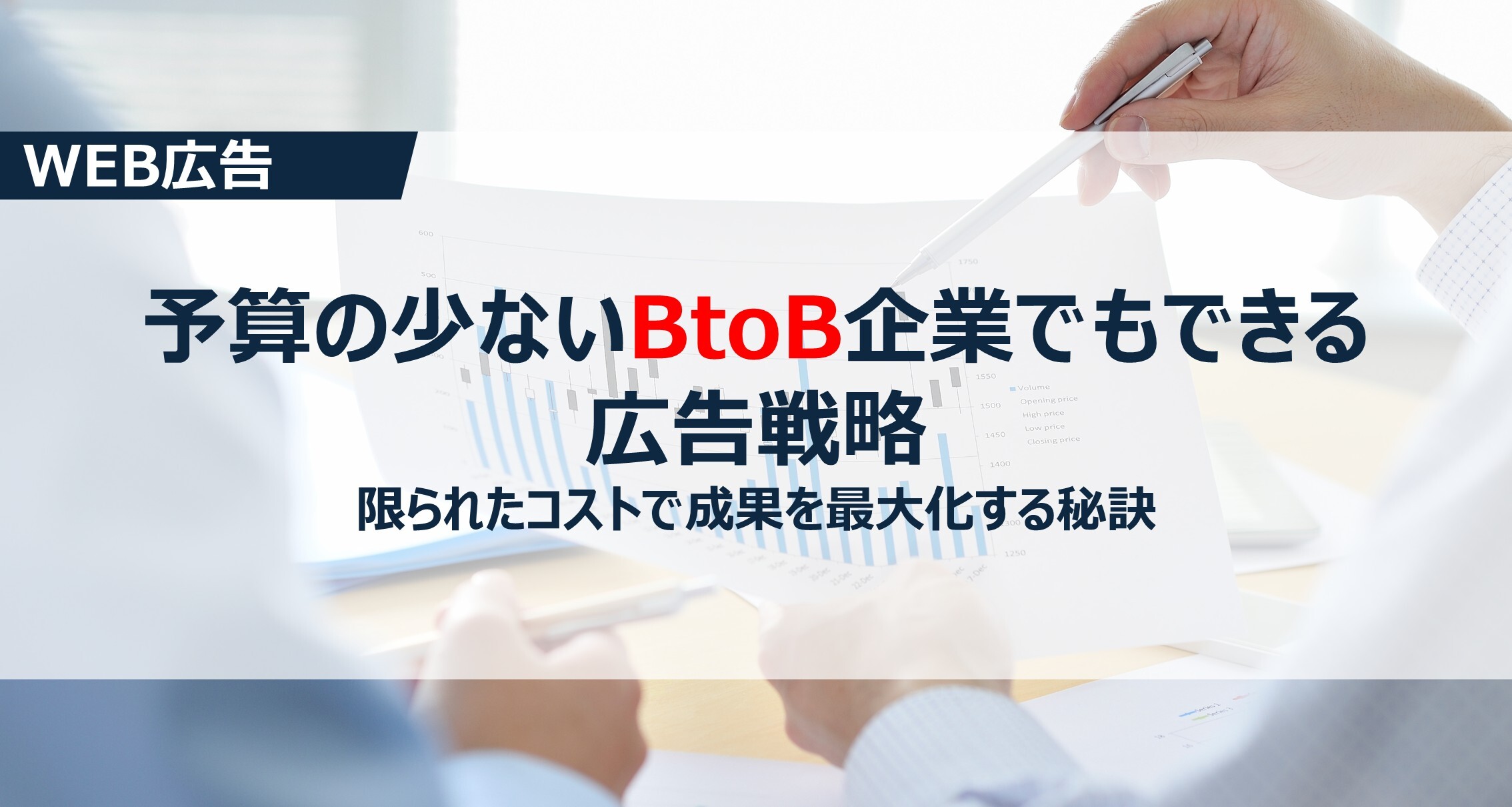 予算の少ないBtoB企業でもできる広告戦略