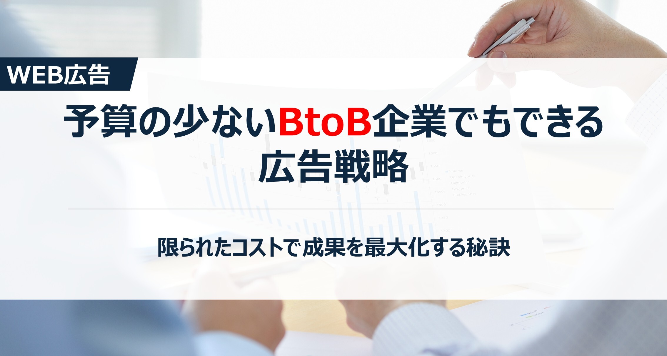 予算の少ないBtoB企業でもできる広告戦略