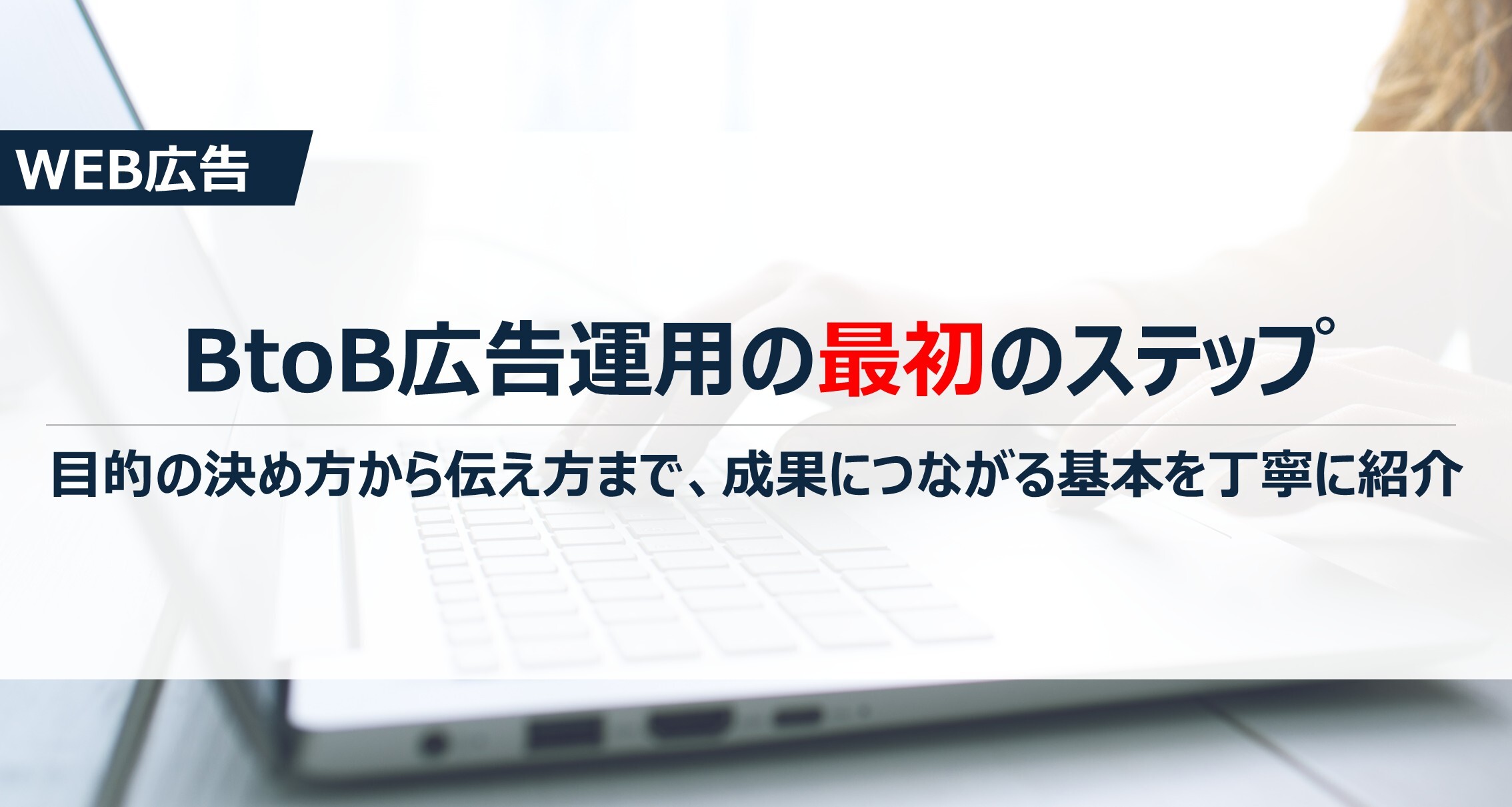 広告初心者向け！BtoB広告運用の最初のステップ