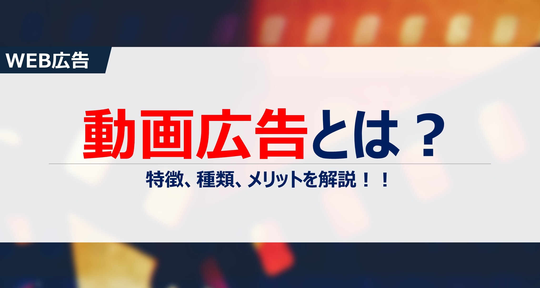動画広告とは？特徴、種類、メリットを解説！！