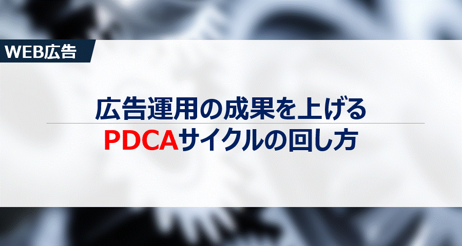 広告運用の成果を上げるPDCAサイクルの回し方