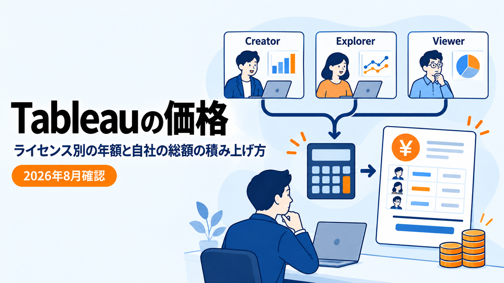 Tableauの価格｜ライセンス別の年額と自社の総額の積み上げ方【2026年8月確認】