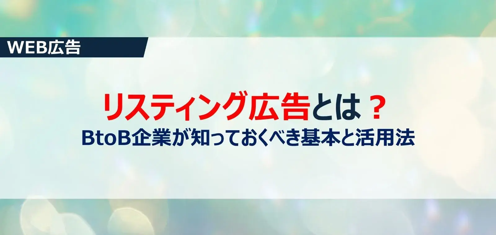 リスティング広告とは?BtoB企業が知っておくべき基本と活用法