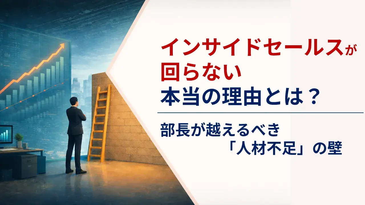 インサイドセールスが回らない本当の理由とは？　部長が越えるべき“人材不足”の壁