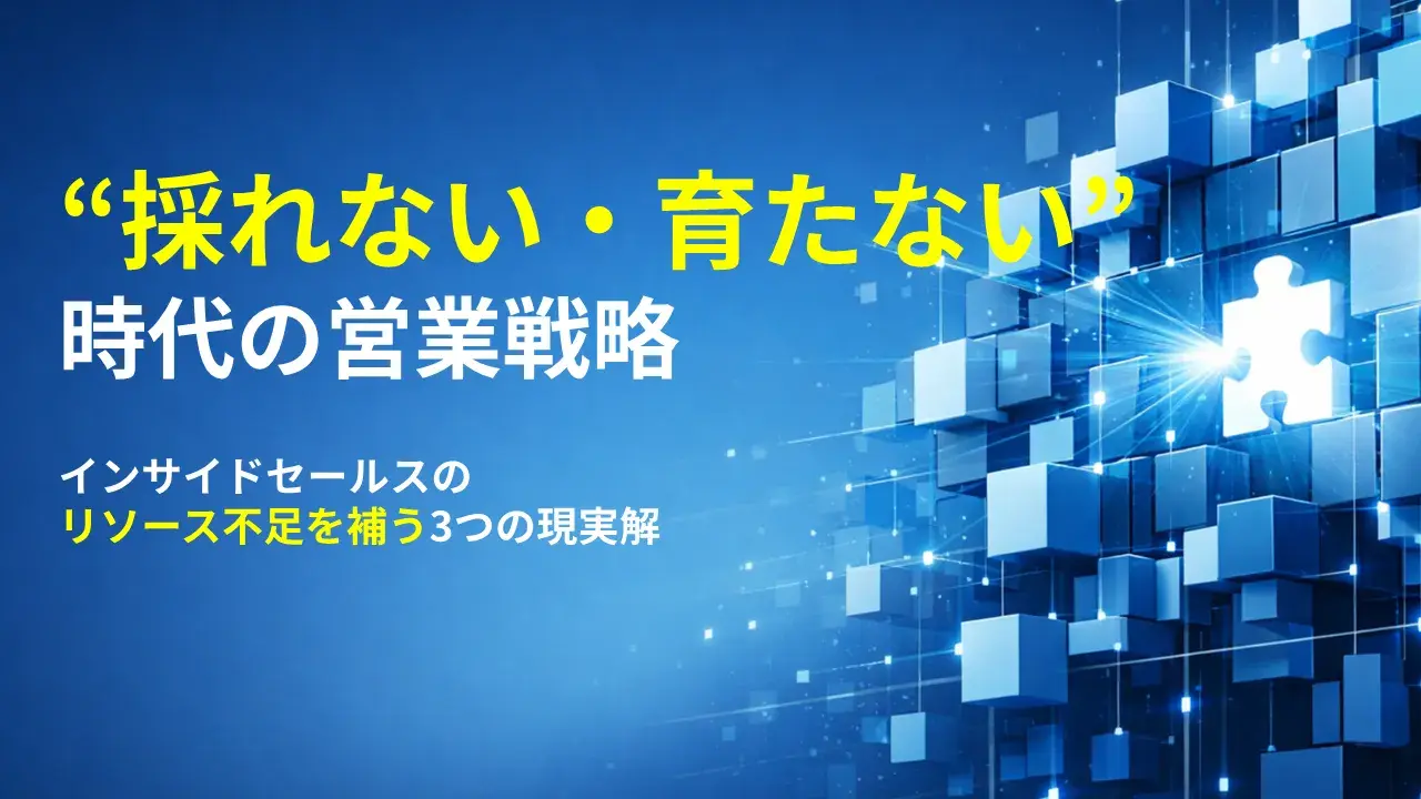 「採れない・育たない」時代の営業戦略　―インサイドセールスのリソース不足を補う3つの現実解