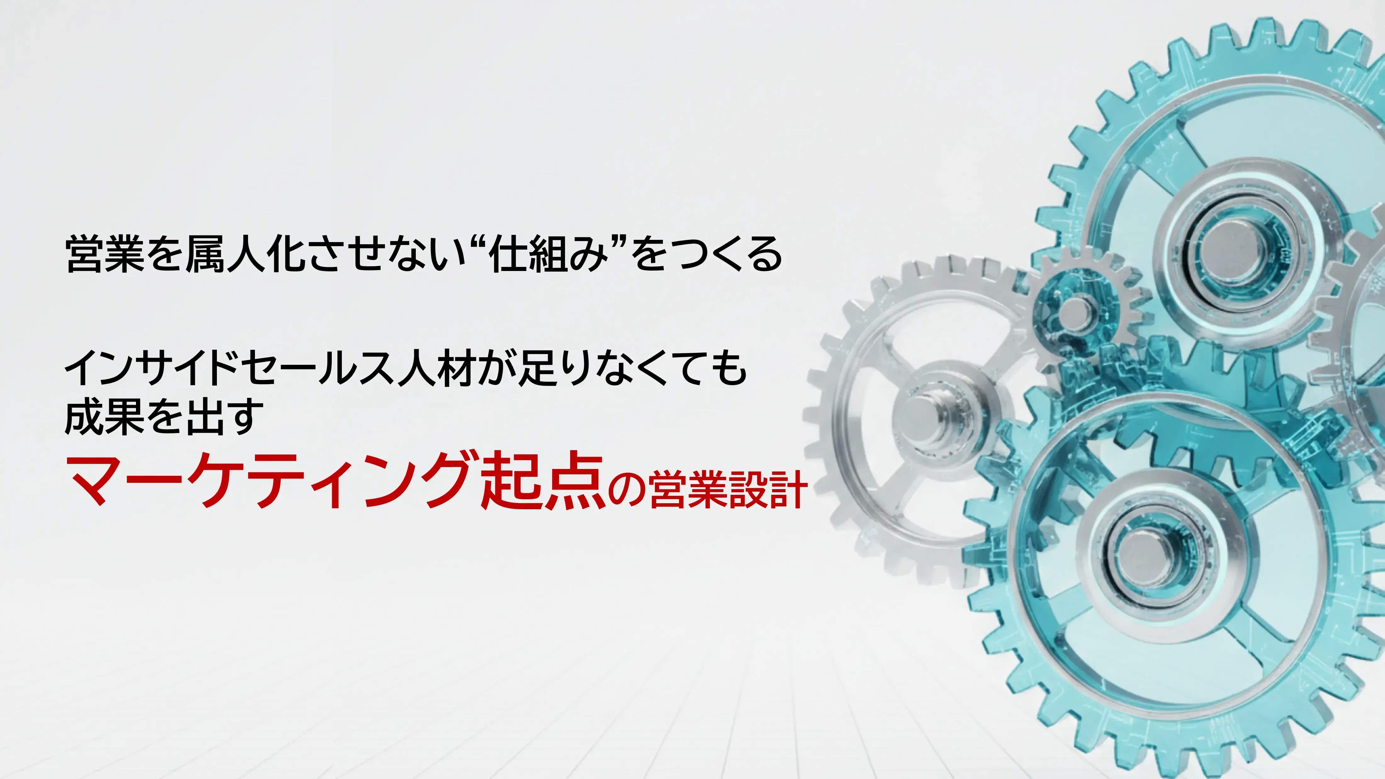 営業を属人化させない“仕組み”をつくる　インサイドセールス人材が足りなくても成果を出すマーケティング起点の営業設計