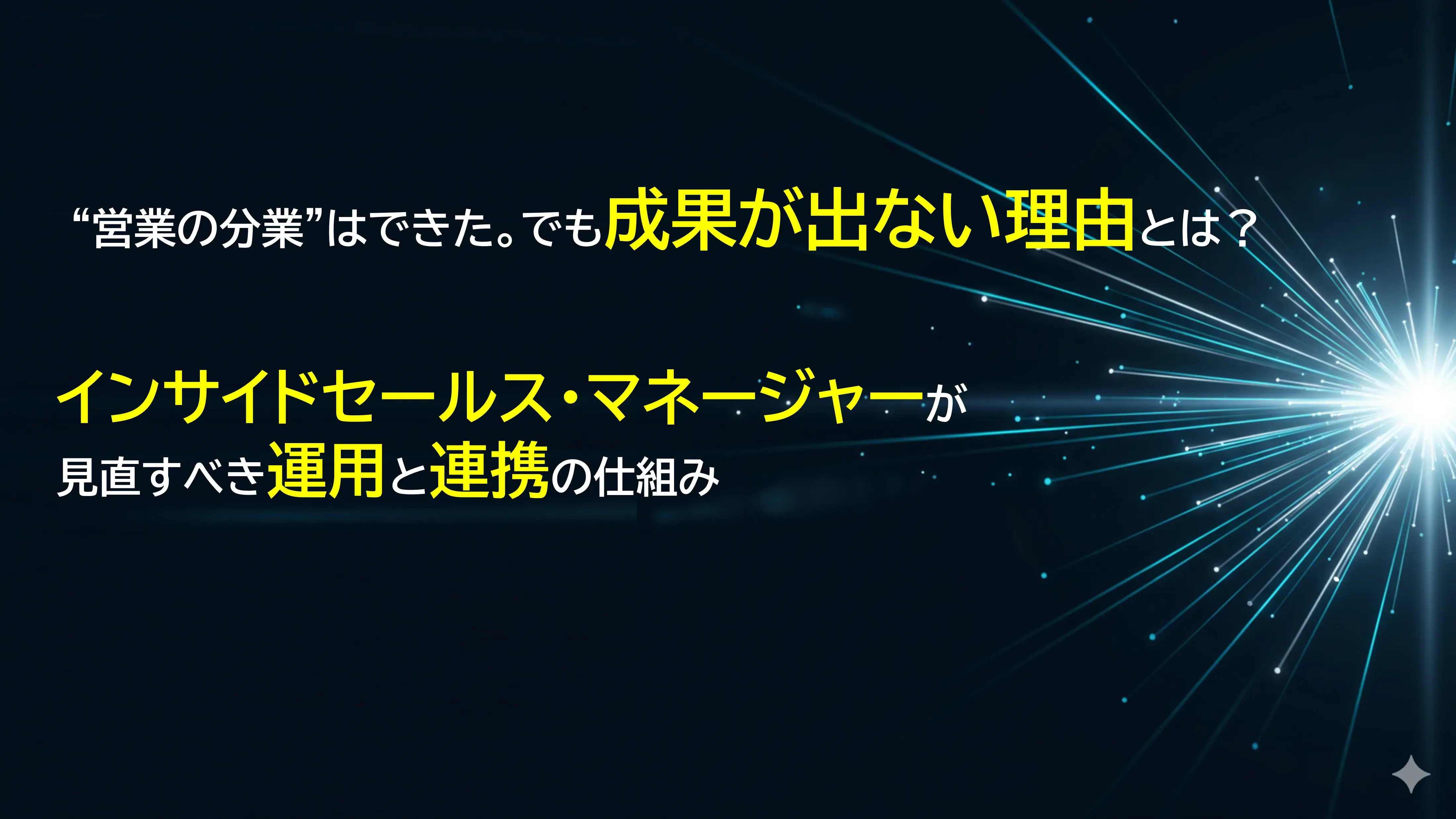 “営業の分業”はできた。でも成果が出ない理由とは？　インサイドセールス・マネージャーが見直すべき運用と連携の仕組み