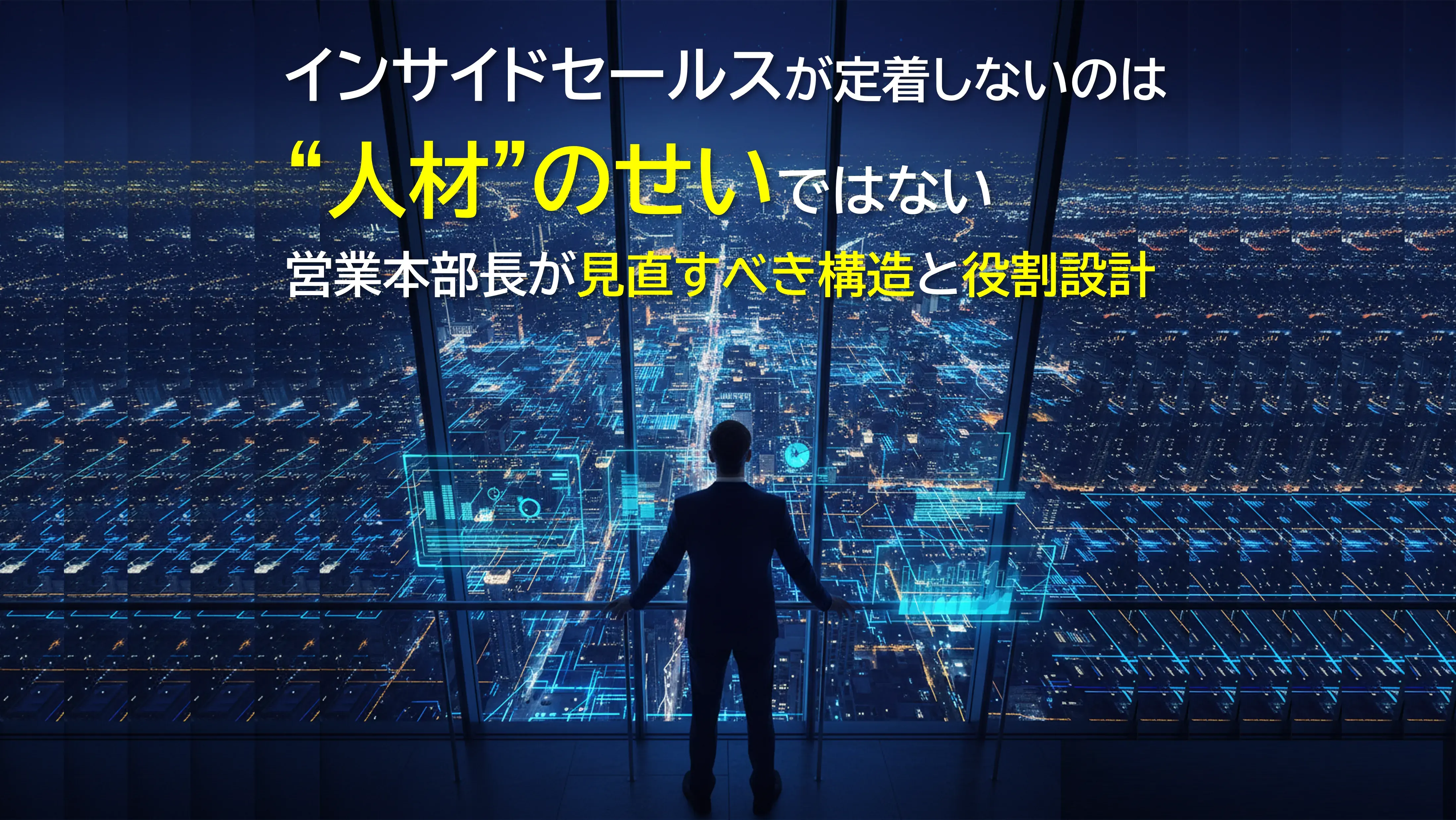 インサイドセールスが定着しないのは“人材”のせいではない 営業本部長が見直すべき構造と役割設計