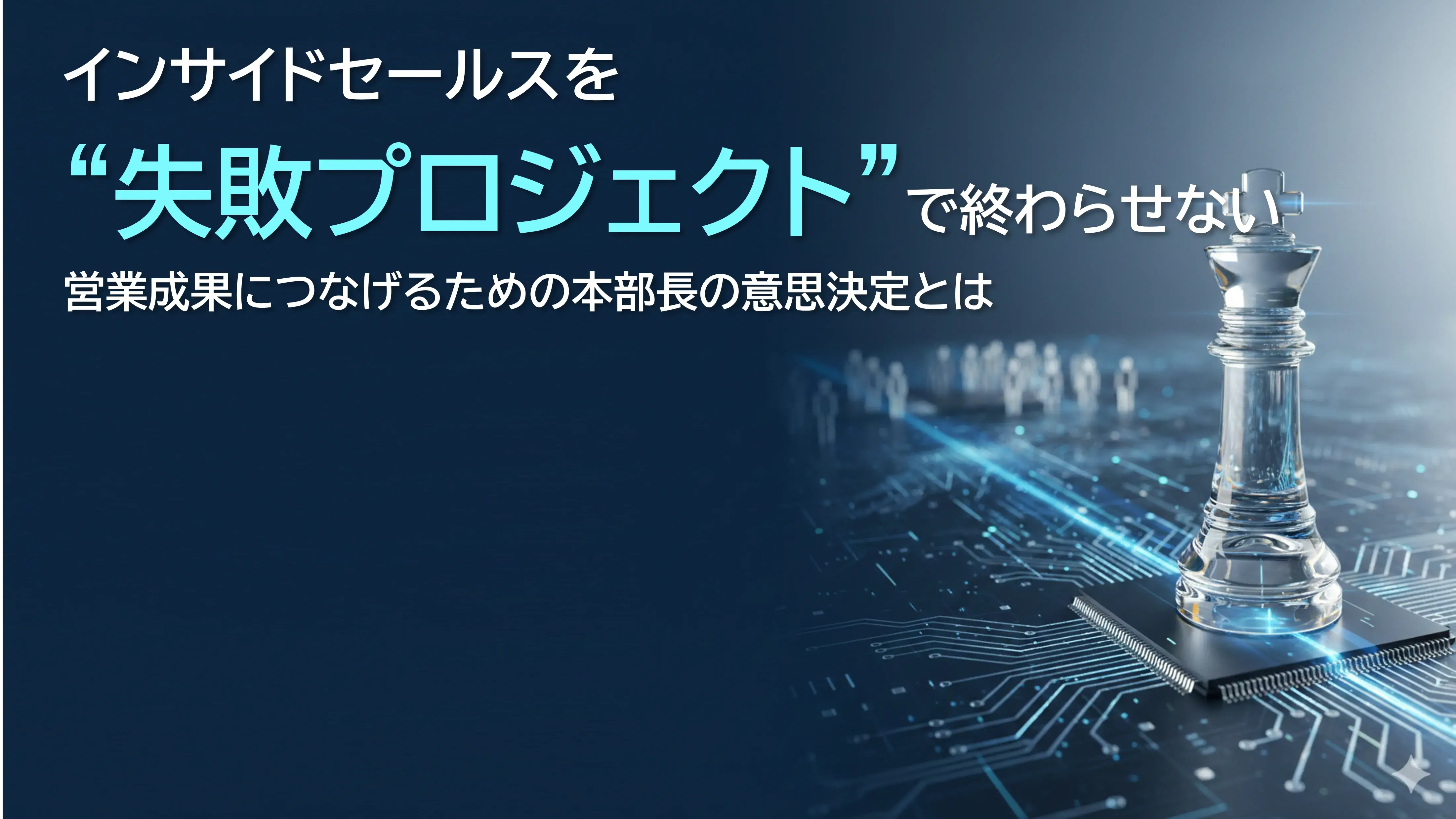 インサイドセールスを“失敗プロジェクト”で終わらせない　営業成果につなげるための本部長の意思決定とは