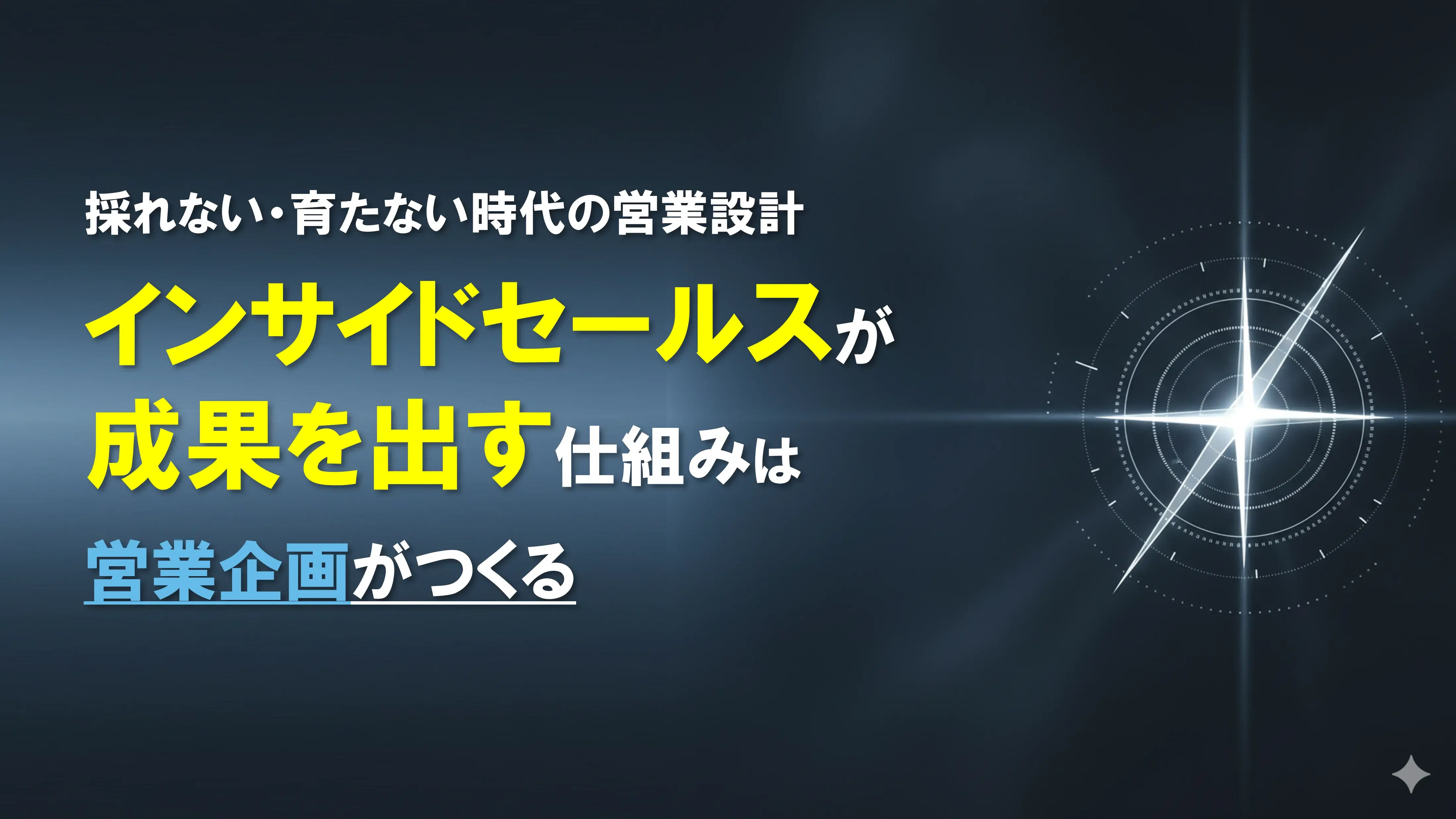 採れない・育たない時代の営業設計　インサイドセールスが成果を出す仕組みは営業企画がつくる