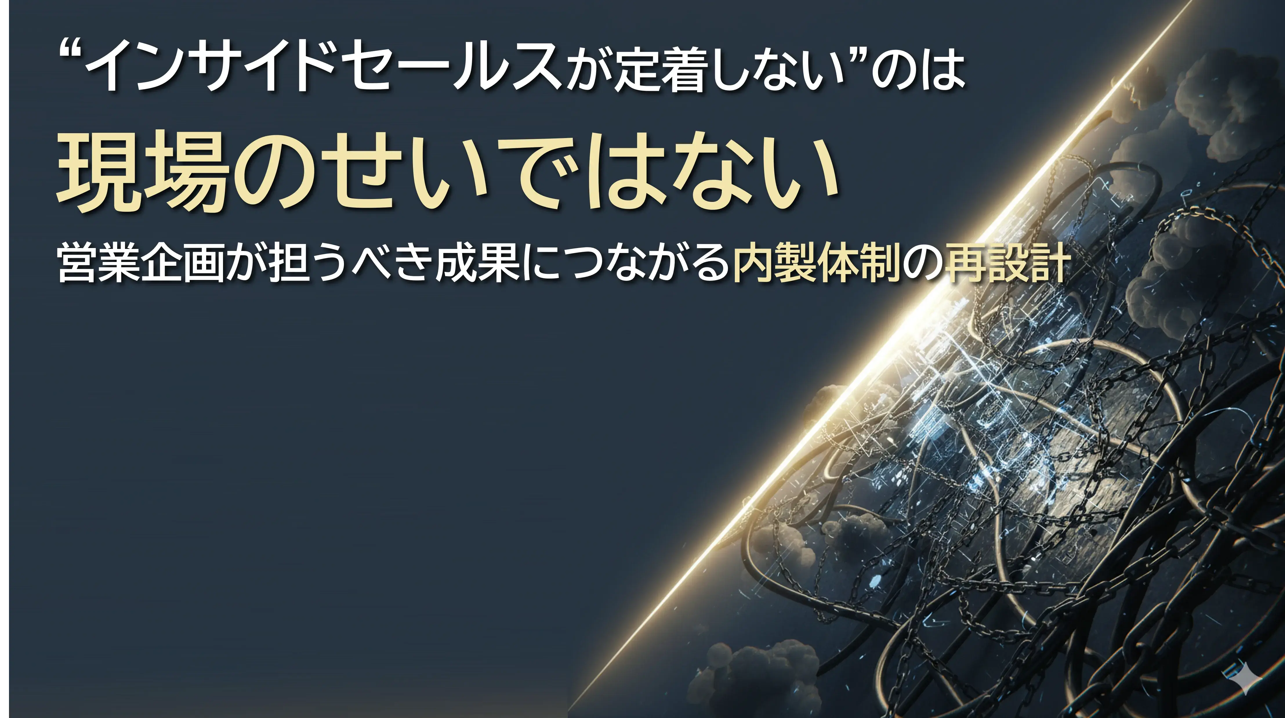 “インサイドセールスが定着しない”のは現場のせいではない　営業企画が担うべき、成果につながる内製体制の再設計